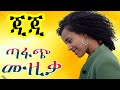 瘡ゃ撃 GIGI Best Music Collection Best Ethiopian Music Collection 2025 Ethiopianmusic 瘡ゃ撃 瘡ゃ撃 GIGI Best Music Collection Best Ethiopian Music Collection 2025 Ethiopianmusic 瘡ゃ撃