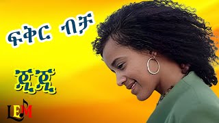GIGI Best Music Collection | ጂጂ ምርጥ ሙዚቃ ስብስብ | Ethiopian Music 2025