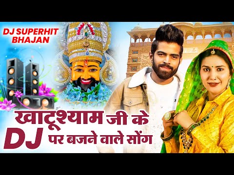खाटू श्याम DJ भजन ( Viral DJ Song ) Khatu Shyam Bhajan 2025 #trending #viralvideo