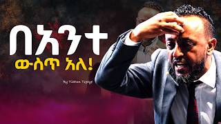 የምትፈልገው መፈለግ! It Is Already Inside You! by prophet tilahun #jesus #gospel #habshatiktok #halwot