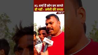 KL शर्मा हैं कोन हम जानते ही नहीं अमेठी की जनता #amethi #smritiirani  #bjp #modi #up #yogi #news