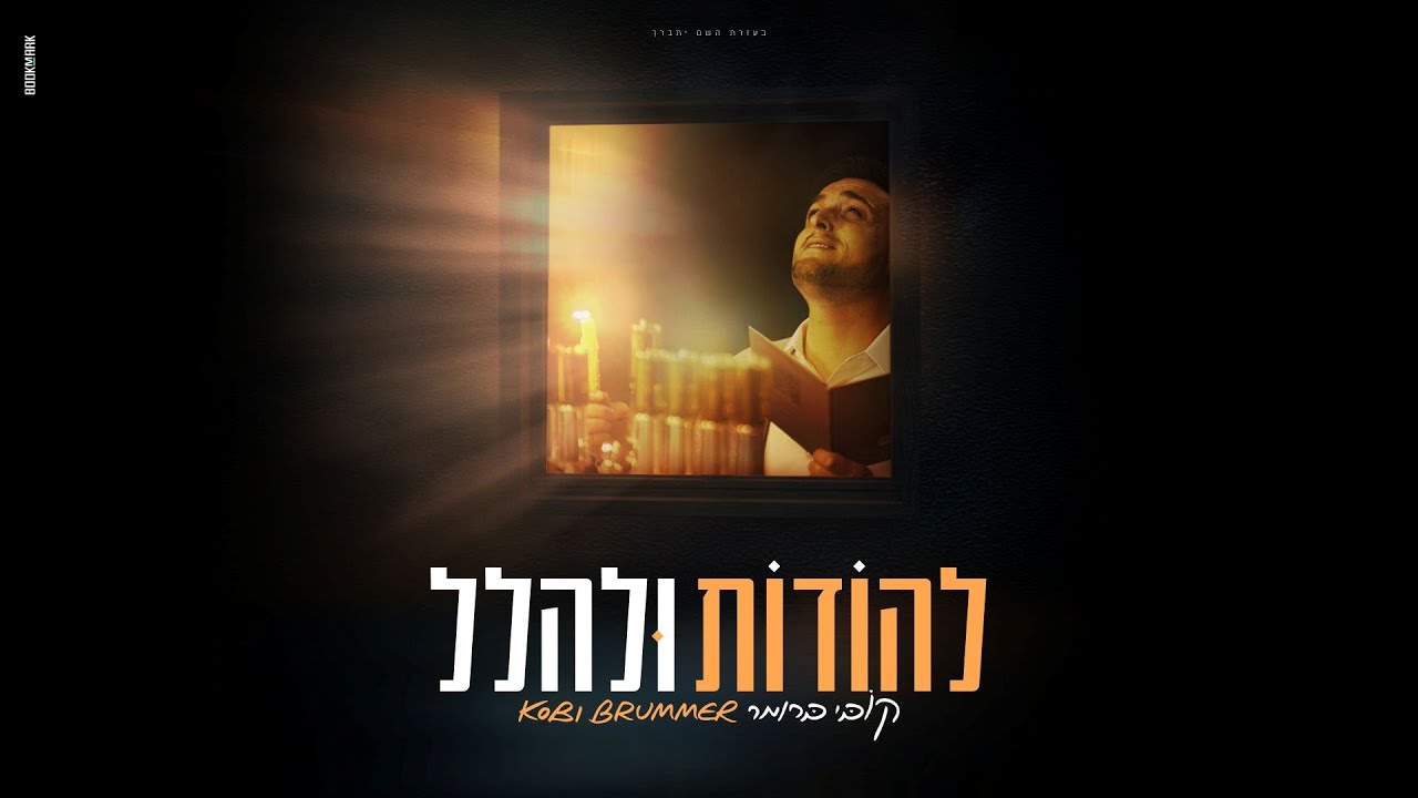 קובי ברומר - להודות ולהלל | Kobi Brummer - Lehodot U'lehalel