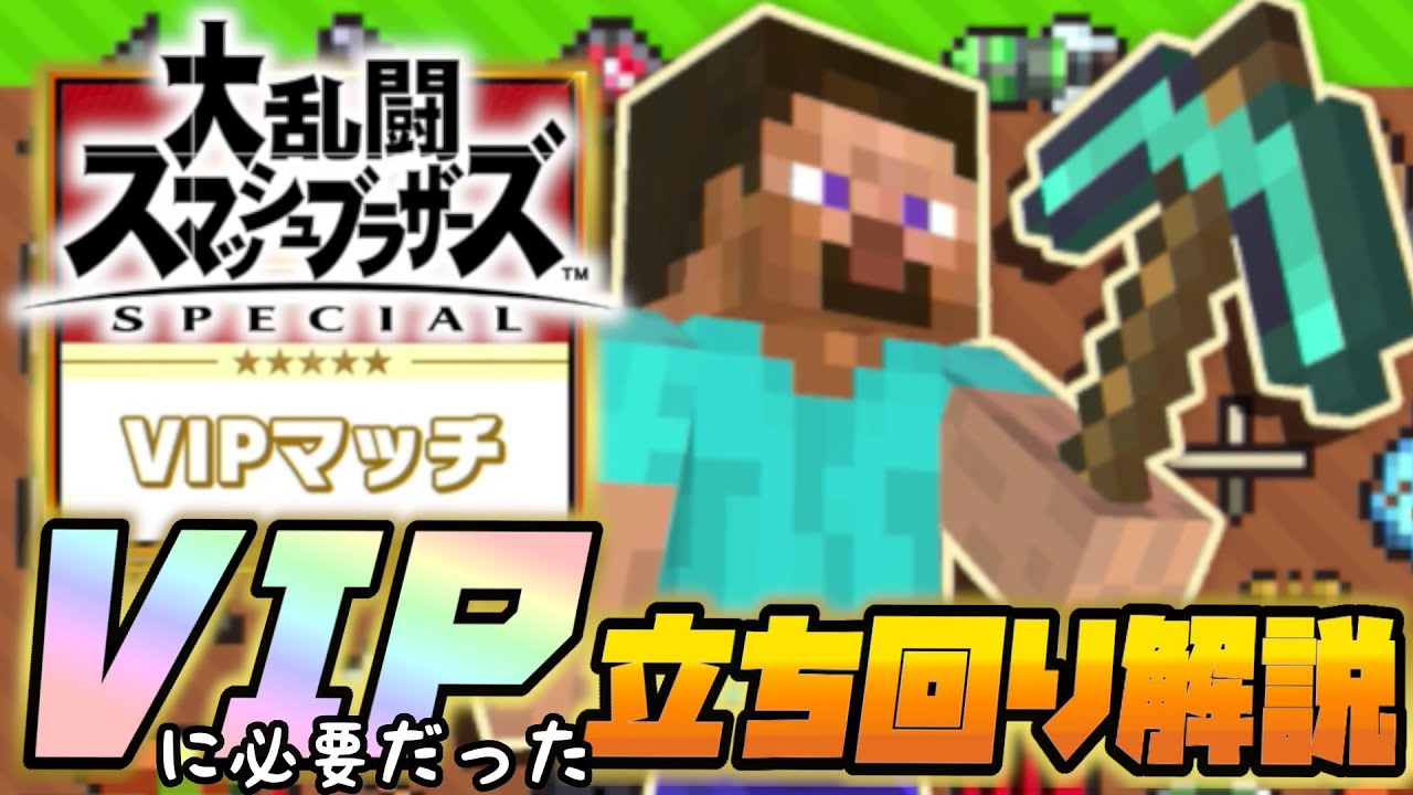 【スマブラSP】★立ち回り解説★スティーブVIPへ到達する為に、必要だったこと（スティーブ/アレックスのつかいかた）【「Minecraft：マインクラフト」から参戦】