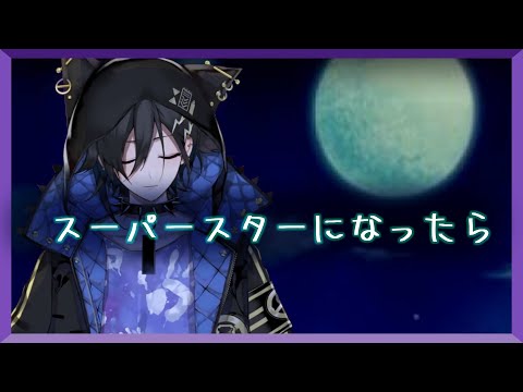 【Holostars/奏手イヅル/KanadeIzuru/歌】スーパースターになったら (Superstar Ni Nattara)