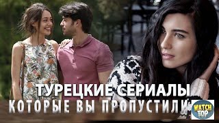 4 Турецких Сериала на русском языке от Которых  Невозможно Оторваться