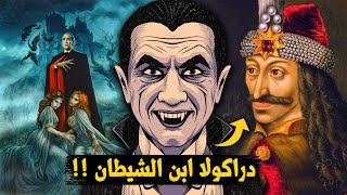 قصة دراكولا الحقيقية والمرعـ بة  !! وما علاقته بالاسلام .. ؟؟