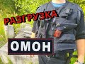 Разгрузка ОМОНа Росгвардии