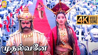 Mudhalvaney - 4K Video Song | முதல்வனே | Mudhalvan | Arjun | Shankar | A.R.Rahman | Ayngaran