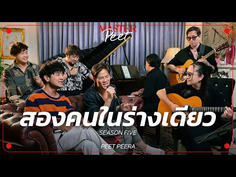 สองคนในร่างเดียว - Season Five x Peet Peera [live session]