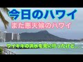 【今日のハワイ】Hawaii Today また悪天候のハワイ ワイキキの様子を見に行って来た！#ハワイ 2026年3月21日