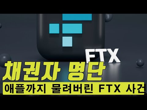 FTX 법원 제출 채권자 명단 공개