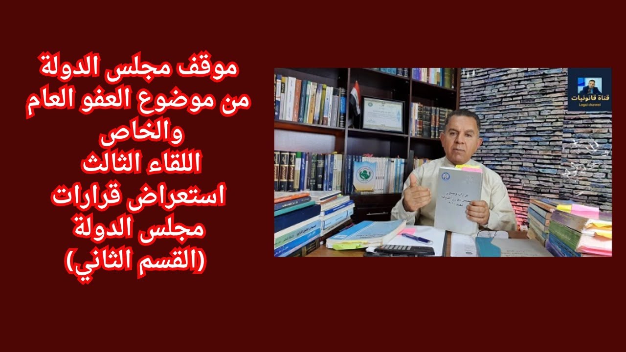موقف مجلس الدولة من موضوع العفو العام والخاص اللقاء الثالث استعراض قرارات مجلس الدولة (القسم الثاني)