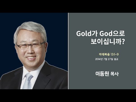 이동원 목사 명설교 &amp;#39;구도자의 유형&amp;#39;│이동원목사 강해 6강, 다시보는 명설교 <strong>더울림</strong>