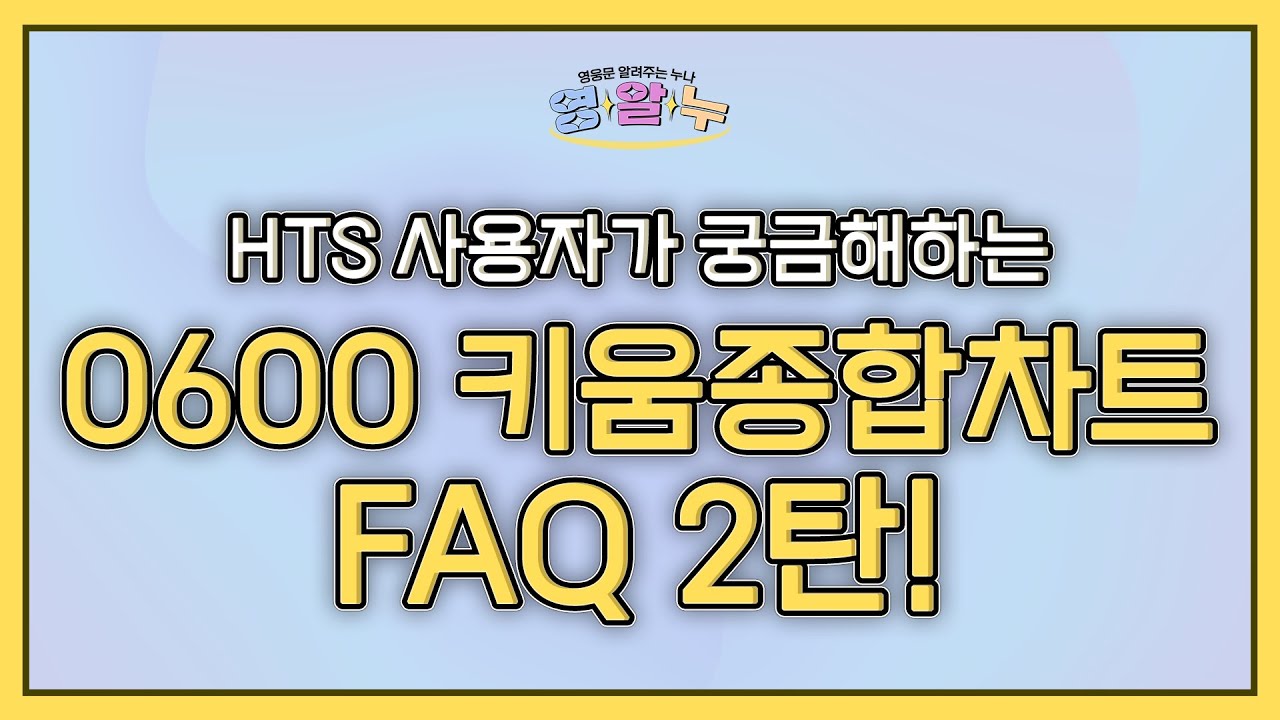EP.19 HTS 사용자가 궁금해하는 '0600 키움종합차트 FAQ 2탄!' [영웅문 알려주는 누나_키하!]