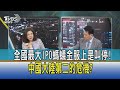 【少康開講】全國最大IPO螞蟻金服上是叫停! 中國大陸第二的危機?