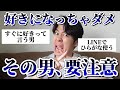 【注意喚起】男女両方から「好きになってはいけない男の特徴」集めたら最強の教科書できた◎【恋愛】