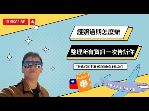 如何辦理護照(護照過期怎麼辦)，整理資訊一次告訴你|最節省的做法竟然是請旅行社代辦?