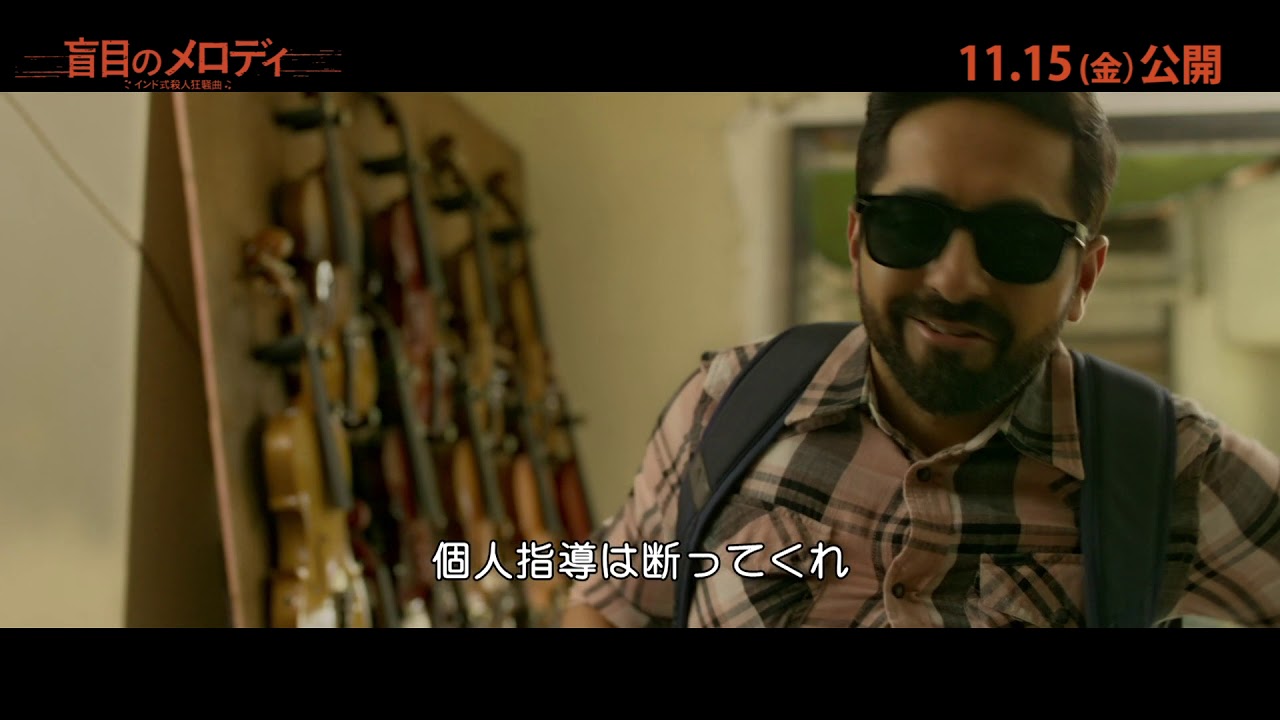 映画 盲目のメロディ インド式殺人狂騒曲 冒頭映像 シネマトゥデイ 映画 盲目のメロディ インド式殺人狂騒曲 冒頭映像 シネマトゥデイ