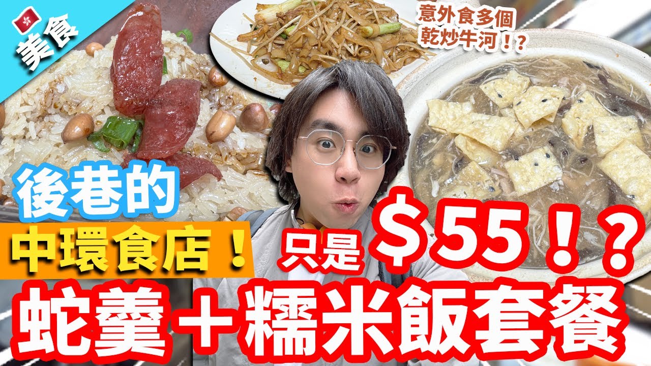 【香港美食】後巷的中環食店！蛇羹＋糯米飯套餐只是＄55！?糖水例湯任飲 仲意外食多個乾炒牛河！?遊客應該要來試試！華記食店