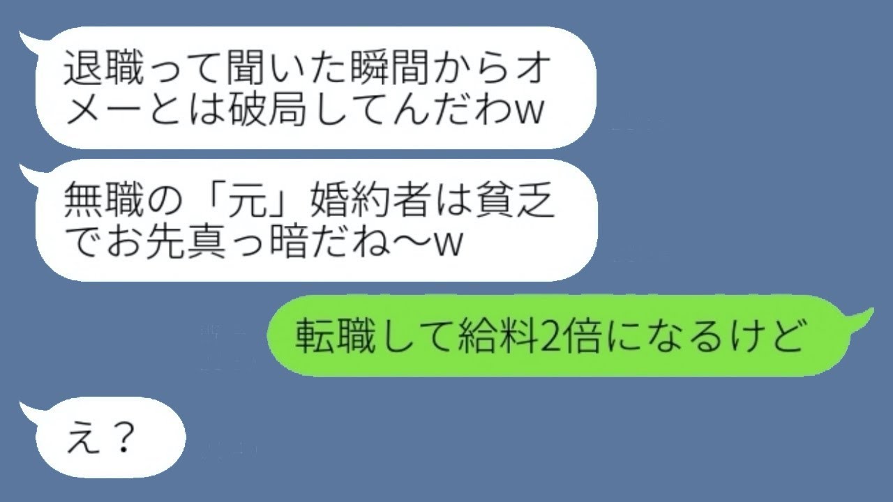 結婚式の直前に俺が退職したことを知り、婚約を破棄した女性「無職とは結婚できないわw」→浮気男に移った女性に退職の真実を伝えると慌てて戻ってきた...w