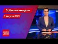 "События недели. Саратов" от 1 августа 2021