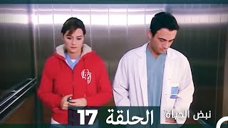 نبض الحياة - الحلقة 17 Nabad Alhaya (Arabic Dubbed) Resimi