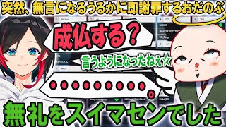 突然、無言になるうるかに即謝罪するおだのぶと見守る星川サラ【切り抜き｜うる星はげ】