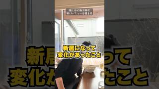 【施主様との会話を覗き見】家を建ててから起こった意外な変化#shorts