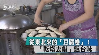 從東北來的「豆腐卷」！ 「乾烙去鹹」飄台味 