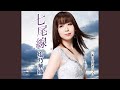 七尾線 [オリジナル・カラオケ]