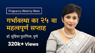 गर्भावस्था का २५ वा सप्ताह | 25th week  Pregnancy week by week | Dr. Supriya Puranik, Pune