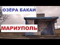 Мариуполь Озёра Бакаи  пос. Виноградное 2020г.