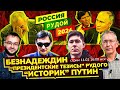 Тезисы-2024 Рудого. Финал Надеждина. «Историк» Путин.Стрим/О.Мецлер, С.Новиков, С.Крупенько, А.Рудой