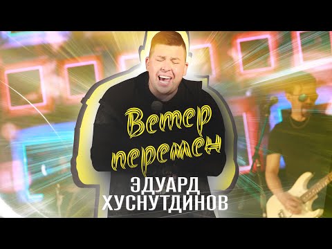 Эдуард Хуснутдинов - Ветер перемен (Осенняя новинка 2021)
