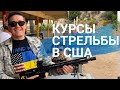 Обучение стрельбы из пистолета и винтовки