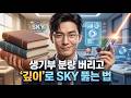 내신 1.0도 SKY에서 떨어지는 진짜 이유? '정량'만 파다가 놓친 '정성 평가' 3단계 역전 비법