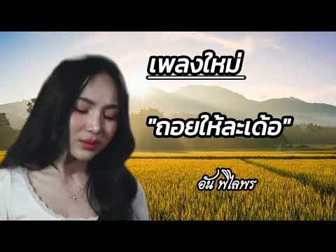 ถอยให้ละเด้อ - อัน พิไลพร【OFFICIAL MV】#เพลงใหม่ล่าสุด