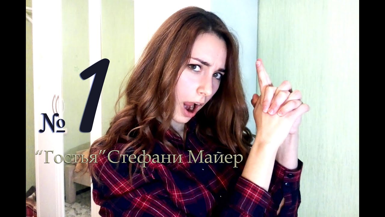 Обзор№1: "Гостья" Стефани Майер - YouTube