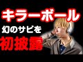 【ゲスの極み乙女】『キラーボール』幻の別バージョンをえのぴょんが披露!