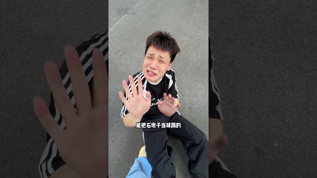 不要拿奇怪的東西當球踢啊！ #Shorts#社死#搞笑视频 #搞笑