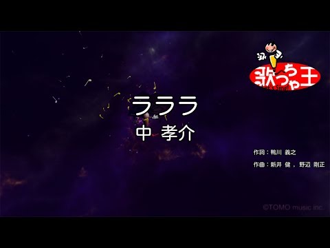 【カラオケ】ラララ/中 孝介