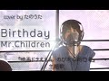 Birthday / Mr.Children【映画ドラえもんW主題歌】 cover by たのうた