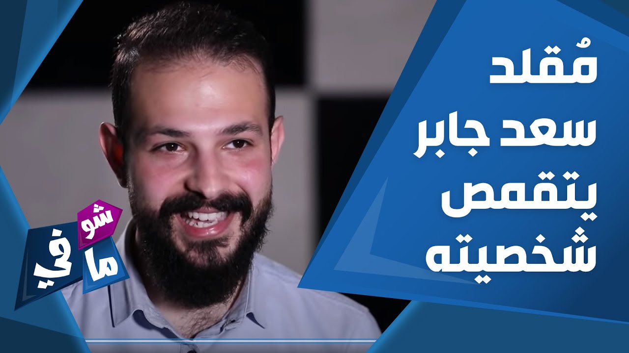 مُقلد سعد جابر يتقمص شخصيته تعرف عليه! - شوفي مافي