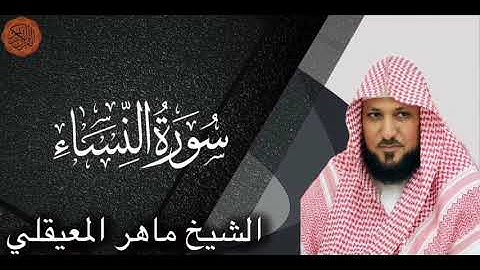 الشيخ ماهر المعيقلي سورة النساء |Sheikh Maher Al Muaiqly Surah An-Nisa