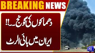 Multiple Explosions Reported in Eastern Hormozga | High Alert in Iran | Dunya News