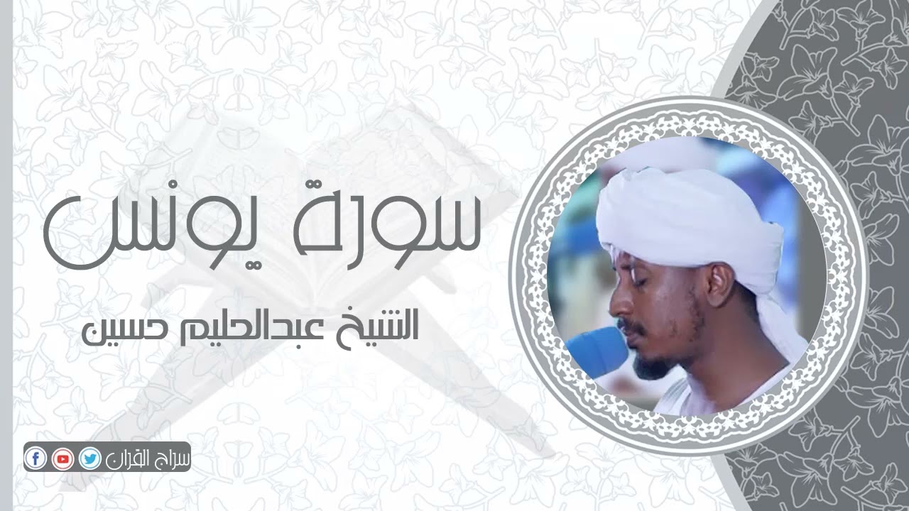 سورة يوسف | الشيخ عبدالحليم حسين  Sheikh Abdalhaleem Hussain |Surat  l Yusuf
