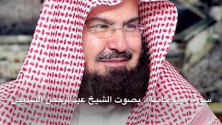 سورة مريم كاملة بصوت الشيخ عبدالرحمن السديس بجودة عالية
