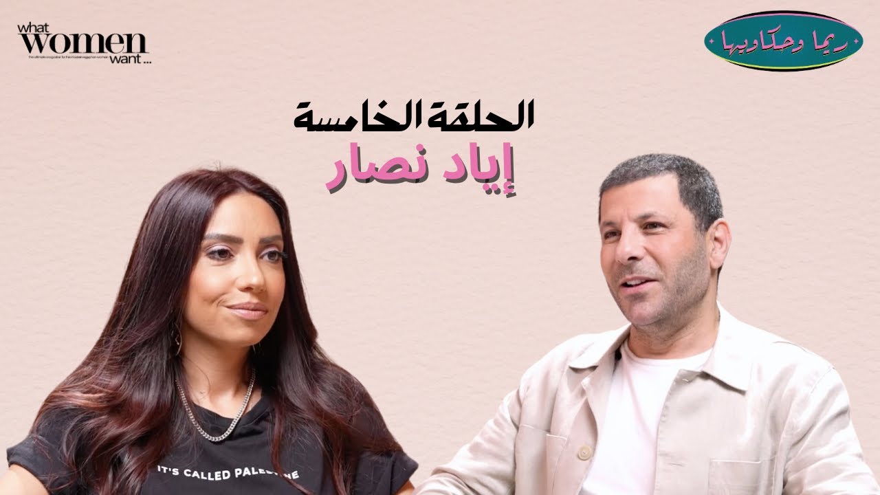 من شقاوة المراهقة للتربية والمسؤولية: إياد نصار في الحلقة الخامسة من #ريما_وحكاويها