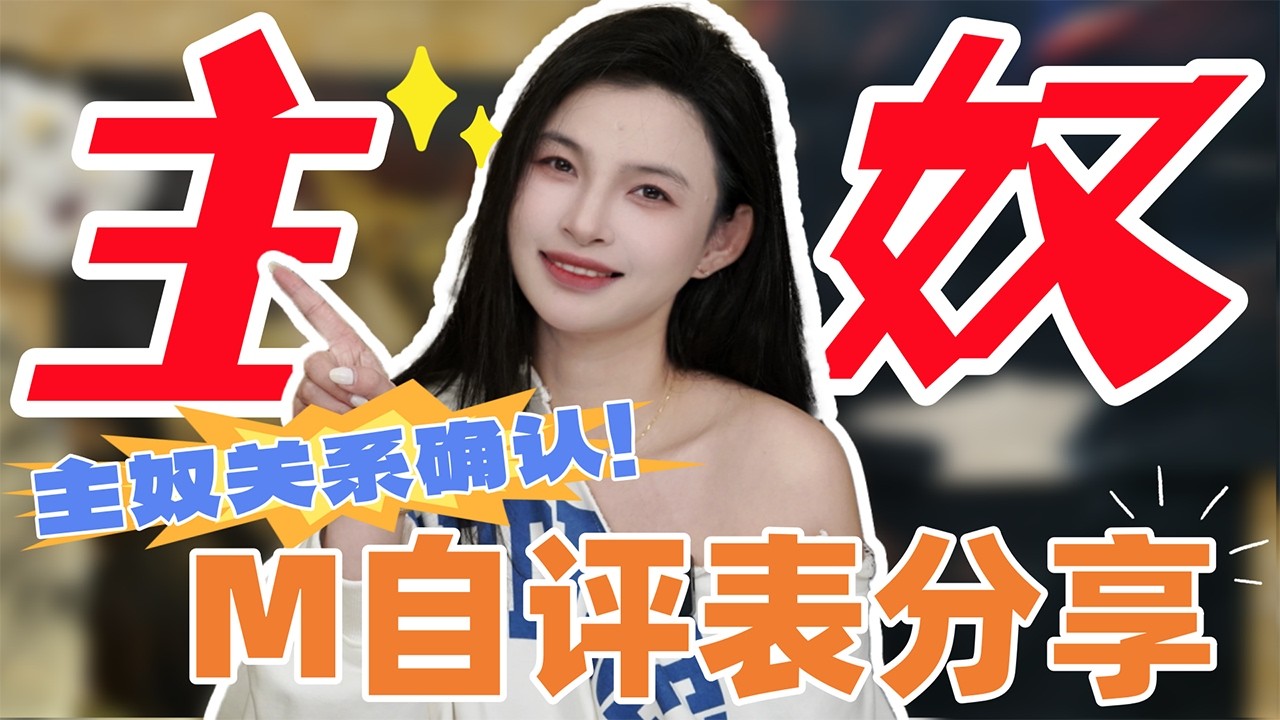 【王竹子】聊聊SM属性自评表🐕🦺“喜欢剃毛也需要填进去嘛?主银~” - YouTube