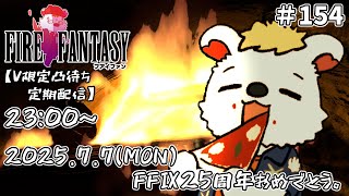 火を焚べる #154 　【定期配信V限定凸待ち】